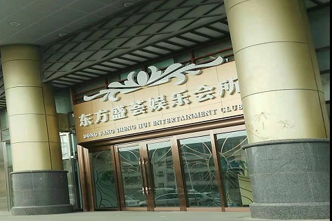 鞍山东方盛荟KTV消费价格点评